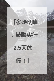 多地明确：鼓励实行2.5天休假！