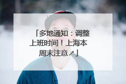 多地通知：调整上班时间！上海本周末注意↗