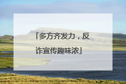 多方齐发力，反诈宣传趣味浓
