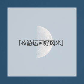 夜游运河好风光