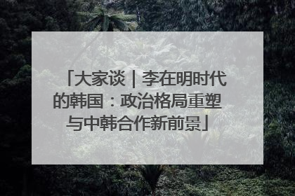 大家谈｜李在明时代的韩国：政治格局重塑与中韩合作新前景