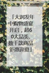 大润发年中购物盛宴开启，超60大品类、数千款商品钜惠迎夏