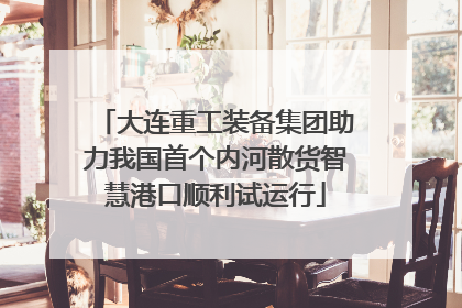 大连重工装备集团助力我国首个内河散货智慧港口顺利试运行