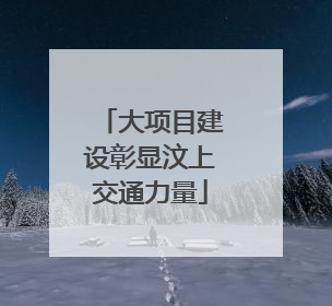大项目建设彰显汶上交通力量