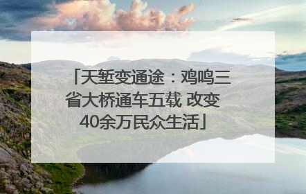 天堑变通途：鸡鸣三省大桥通车五载 改变40余万民众生活