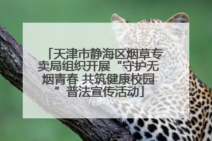 天津市静海区烟草专卖局组织开展“守护无烟青春 共筑健康校园”普法宣传活动