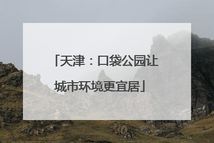 天津：口袋公园让城市环境更宜居