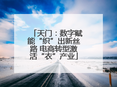 天门：数字赋能“织”出新丝路 电商转型激活“衣”产业
