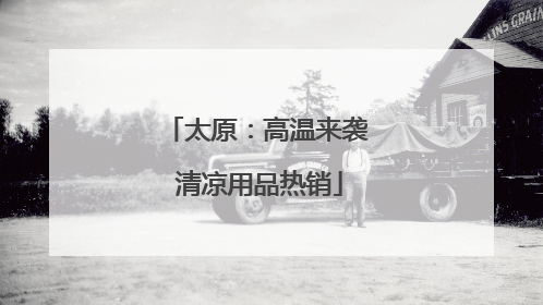 太原：高温来袭 清凉用品热销