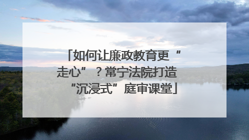 如何让廉政教育更“走心”?常宁法院打造“沉浸式”庭审课堂