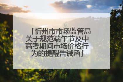 忻州市市场监管局关于规范端午节及中高考期间市场价格行为的提醒告诫函