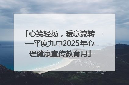 心笺轻扬，暖意流转——平度九中2025年心理健康宣传教育月