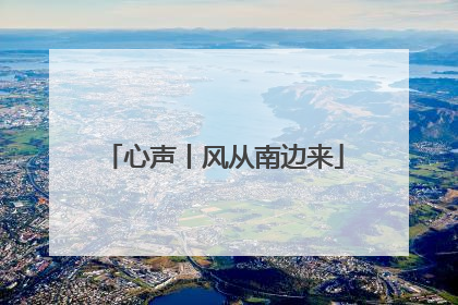 心声丨风从南边来