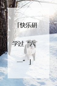 快乐研学过“六一”