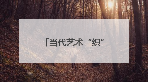 当代艺术“织”进传统村落（文化产业赋能乡村）