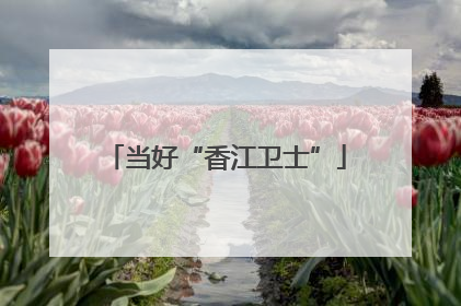 当好“香江卫士”