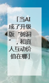 当AI成了升级版“树洞”，和真人互动价值在哪