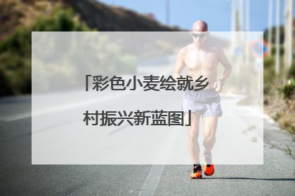 彩色小麦绘就乡村振兴新蓝图