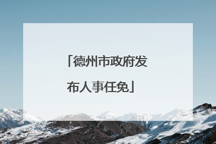 德州市政府发布人事任免