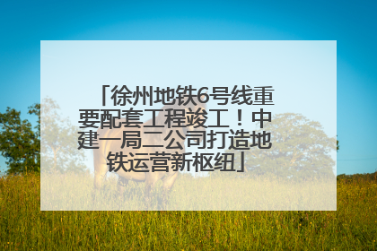 徐州地铁6号线重要配套工程竣工！中建一局二公司打造地铁运营新枢纽