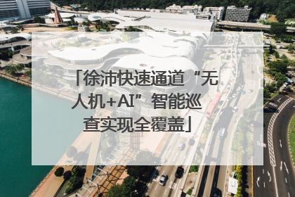 徐沛快速通道“无人机+AI”智能巡查实现全覆盖