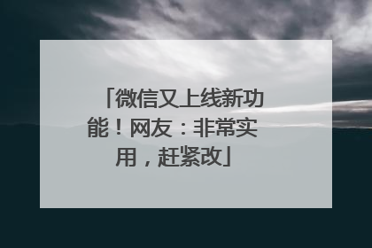 微信又上线新功能！网友：非常实用，赶紧改