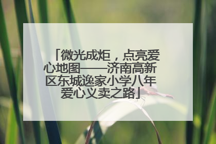 微光成炬，点亮爱心地图——济南高新区东城逸家小学八年爱心义卖之路