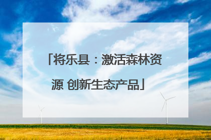 将乐县：激活森林资源 创新生态产品