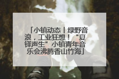 小镇动态丨绿野音浪，工业狂想！“夏铎声生”小镇青年音乐会沸腾香山竹海