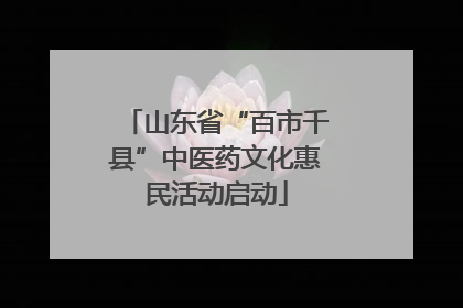 山东省“百市千县”中医药文化惠民活动启动