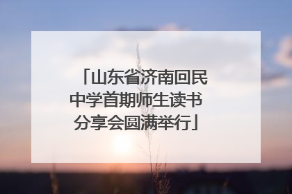 山东省济南回民中学首期师生读书分享会圆满举行