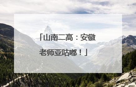 山南二高：安徽老师亚咕嘟！