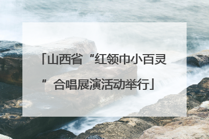 山西省“红领巾小百灵”合唱展演活动举行