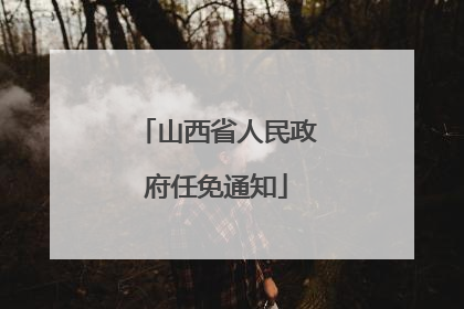 山西省人民政府任免通知