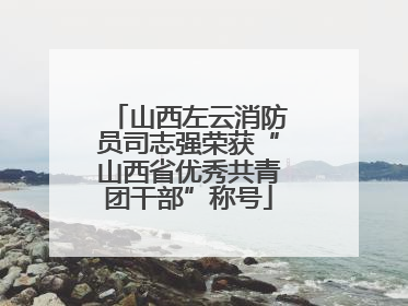 山西左云消防员司志强荣获“山西省优秀共青团干部”称号