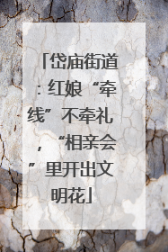 岱庙街道：红娘“牵线”不牵礼，“相亲会”里开出文明花