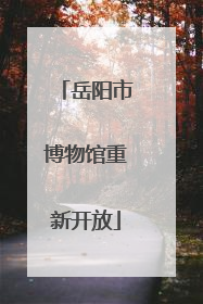 岳阳市博物馆重新开放