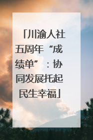 川渝人社五周年“成绩单”：协同发展托起民生幸福