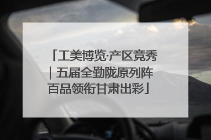 工美博览·产区竞秀｜五届全勤陇原列阵 百品领衔甘肃出彩