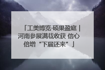 工美博览·硕果盈庭｜河南参展满载收获 信心倍增“下届还来”