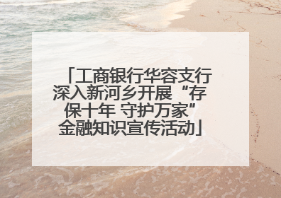 工商银行华容支行深入新河乡开展“存保十年 守护万家”金融知识宣传活动