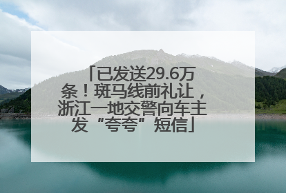已发送29.6万条！斑马线前礼让，浙江一地交警向车主发“夸夸”短信