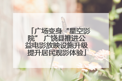 广场变身“星空影院” 广饶县推进公益电影放映设施升级提升居民观影体验