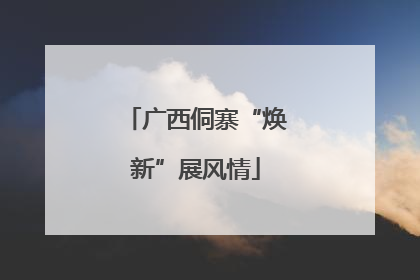 广西侗寨“焕新”展风情