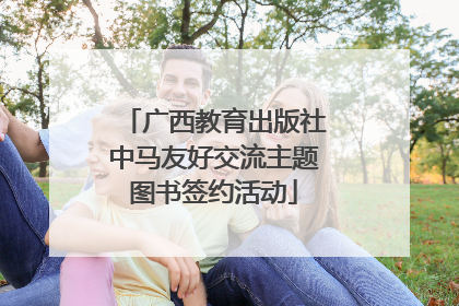 广西教育出版社中马友好交流主题图书签约活动