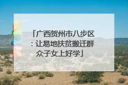 广西贺州市八步区：让易地扶贫搬迁群众子女上好学