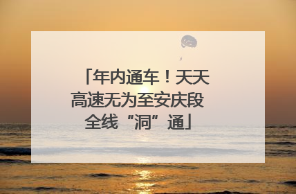 年内通车！天天高速无为至安庆段全线“洞”通
