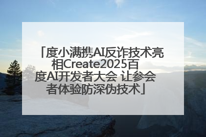 度小满携AI反诈技术亮相Create2025百度AI开发者大会 让参会者体验防深伪技术