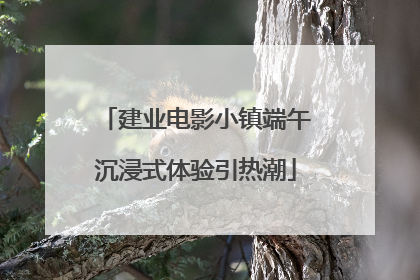 建业电影小镇端午沉浸式体验引热潮