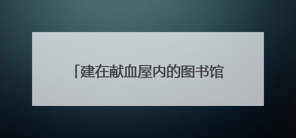 建在献血屋内的图书馆……无锡首家“热血公益＋书香”图书分馆开放